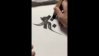 【梵字の書き方7】釈迦如来Buddha）～Sanskrit Calligraphy 見るだけで運気アップ [upl. by Ihsorih]