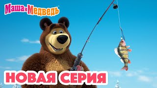 Маша и Медведь 💥 НОВАЯ СЕРИЯ 💥 Рыбацкое счастье 🐟🎣🐱 Коллекция мультиков для детей про Машу [upl. by Aggappora]