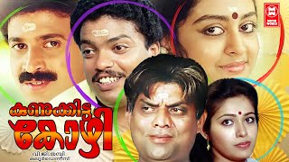 Kunukkitta Kozhi Malayalam Full Movie  Jagadish  Siddique  Jagathy Sreekumar  Malayalam Comedy [upl. by Refennej]