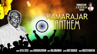 KAMARAJAR ANTHEM OFFICIAL 42Lakhs Views Full Song Video Album [upl. by Fablan17]