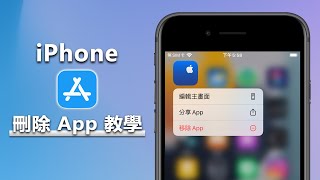 2 個 iPhone 刪除 App 最新方法 ❗️ [upl. by Ridglee]