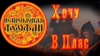 Нейромонах Феофан  Хочу в пляс неофициальный клип Russian Folk DnB [upl. by Alessandro561]