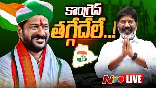 తెలంగాణ ఎన్నికల ఫలితాలు LIVE  Telangana Election Counting LIVE Updates l NTV [upl. by Samala]