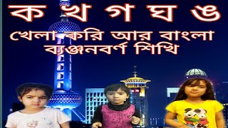 Learn Bangla Alphabet Ko kho gho ka kha gha বাংলা ব্যঞ্জনবর্ণ শিক্ষা। ক খ গ ঘ ঙ । ক খ শেখা। [upl. by Imeon]