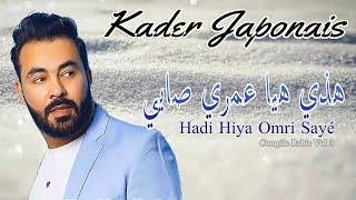 Kader Japonais  Hadi Hiya Omri Sayé I كادير جابوني ـ هاذي هيا عمري [upl. by Ahsaela]