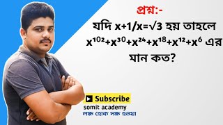 যদি x1x√3 হয় তাহলে x¹⁰²x³⁰x²⁴x¹⁸x¹²x⁶ এর মান কত  বীজগণিত [upl. by Winsor]