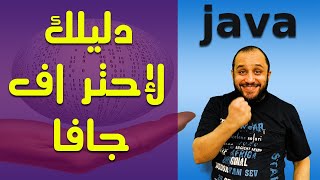 اسهل طريقة في تعلم لغة جافا من البداية الي الاحتراف  البرمجة Java Zero To Hero فيديو واحد دليلك [upl. by Yllil]