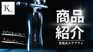 【商品レビュー】Soul Power充電式エアブラシを辛口レビュー！ [upl. by Lussi142]