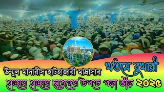 হাটহাজারী মাদ্রাসার খতমে বুখারী ২০২৫ l দাওরায়ে হাদীস The end of Hathazari Madrasa is Bukhari 2025 [upl. by Priestley242]