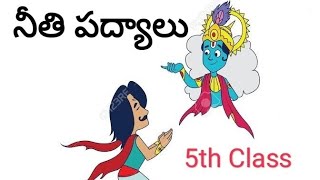 Neethi Padyalu 5th class  Nithi padhyalu  5th class  Telugu  Poems in Telugu  Padhyalu [upl. by Berry]