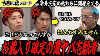 【令和の虎】お蔵入りしましょう…岩井主宰が虎たちに謝罪をする【令和の虎切り抜き】 [upl. by Nosiram]