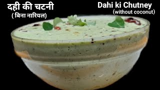 dahi ki chatni  dahi chutney  dahi Chatni ki recipedahi chutney recipe dahi ki chatni recipe [upl. by Eecal896]