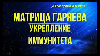 МАТРИЦА ГАРЯЕВА укрепление иммунитета [upl. by Crawley404]