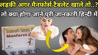 लड़की मैनफोर्स टैबलेट खाले तो क्या होगा  Manforce tablet khane se kya hota hai  Drx medihelp [upl. by Bonny82]