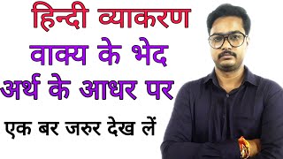 अर्थ के आधार पर वाक्य के भेद  vakya ke bhed  arth ke adhar pe vakya ke bhed [upl. by Junie992]