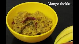 Mavinakayi thokku recipe  ಮಾವಿನಕಾಯಿ ತೊಕ್ಕು  Karnataka traditional recipe [upl. by Neirrad]