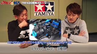 パイセンRC vol18 TRF420開発ストーリーTRF420 Development story [upl. by Elacsap801]