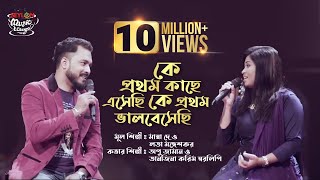 Ke Prothom Kache Eshechi  কে প্রথম কাছে এসেছি কে প্রথম ভালবেসেছি। SEYLON Music Lounge [upl. by Scottie523]