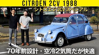 【シトロエン2CV】空冷2気筒06Lエンジンでちゃんと走れるの？ [upl. by Karney]