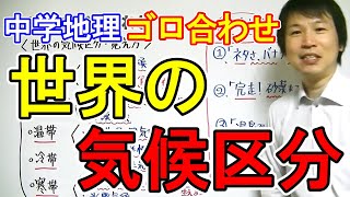 中学社会【ゴロ合わせ】地理「世界の気候区分・覚え方」 [upl. by Noreg]