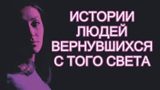 Жизнь после Смерти  Истории людей вернувшихся с Того Света [upl. by Sorenson755]