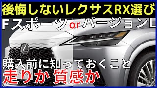 レクサス新型RX バージョンLとFスポーツの違い。どっちがおすすめ？ [upl. by Monika]