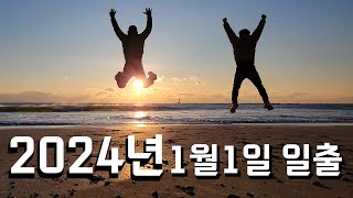 2024년 1월1일 일출 기도 다짐 로또 [upl. by Myke601]