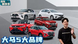 2024大马五大汽车品牌：ProtonToyota下跌、Chery杀上前五名！（汽车咖啡馆｜automachicom 马来西亚试车频道 [upl. by Takashi]