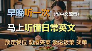 🎧保母级听力训练：日常口语  预定餐位  劝酒夹菜  谈论饭菜  买单｜轻松学英文｜零基础学英文｜简单口语英文｜English Listening（附中文配音） [upl. by Deedahs]