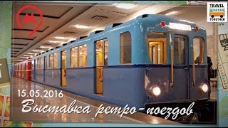 quotВыставка ретропоездовquot 81 год московскому метро 150516  quotVintage car exhibitionquot Moscow metro [upl. by Duston]