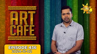 Hiru TV Art Cafe l EP 436  20241102 [upl. by Dekeles]