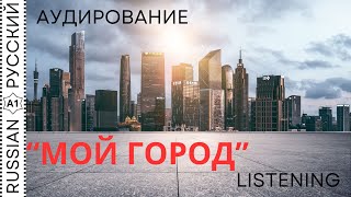 Listening  Аудирование quotМой городquot [upl. by Lehcsreh]