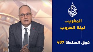 فوق السلطة 407 – لُبنان يُفجَّر عَن بُعد [upl. by Golanka]