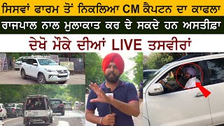 Big Breaking News  Captain Amarinder Singh Leave From Siswa Farm House [upl. by Chi895]