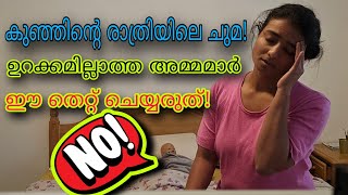 രാത്രിയിലെ ചുമ കുട്ടികളിൽ മാറാൻ Cold Cough in kids [upl. by Eliam828]