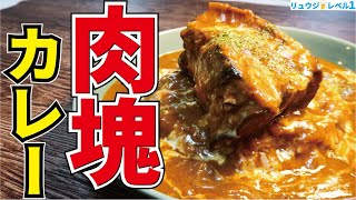 これを食わずして死ねない。スプーンだけで崩れる極上ホロホロ肉塊のロマン飯【エアーズロックカレー】 [upl. by Tristam]