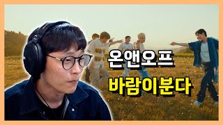 점점 내츄럴해지는 케이팝 온앤오프ONF  바람이 분다 Love Effect [upl. by Aicertap]