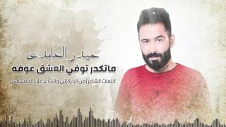 حيدر العابدي  ماتكدر توفي العشق عوفه Haider Al Abedi  Mataked Tawafy Official Audio [upl. by Arney]