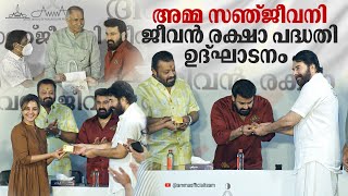 അമ്മ സഞ്ജീവനി ജീവൻ രക്ഷാ പദ്ധതി ഉത്ഘാടനം  Mammotty  Mohanalal  Suresh Gopi  AMMA Association [upl. by Joel]