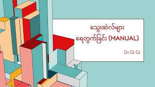 သွေးဆဲလ်များရေတွက်စစ်ဆေး၍အဖြေထုတ်ခြင်း Peripheral blood smear interpretation [upl. by Arerrac]