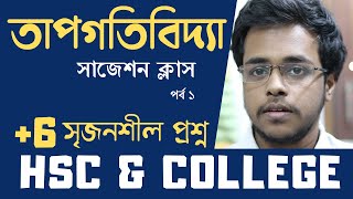 তাপগতিবিদ্যা HSC amp কলেজ সাজেশন ক্লাস পর্ব ১২  HSC পদার্থবিজ্ঞানThermodynamicsChinmoyEEE BUET [upl. by Ayotl]