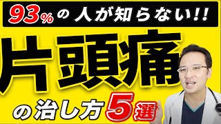 【医師解説】 偏頭痛  片頭痛 の 治し方5選 女性も必見！！ [upl. by Shelba]