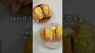 베이컨 에그마요 샌드위치🥪 Bacon egg mayo sandwich [upl. by Ainalem]