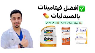 ✅أفضل فيتامينات بالصيدليات 💊 مكملات غذائية شاملة [upl. by Essa]