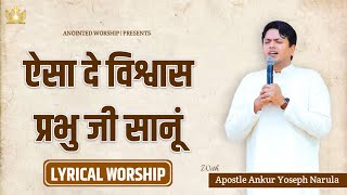 Aisa De Vishwas Prabhu Ji Sanu New Lyrical Worship Song With Apostle Ankur Yoseph Narula [upl. by Darbie916]