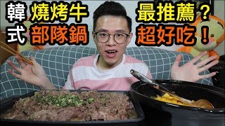 好市多開箱！韓式部隊鍋燒烤牛肉起司94好吃！大胃王挑戰！丨MUKBANG Big Eater Costco Challenge Big Food｜大食い [upl. by Inman]