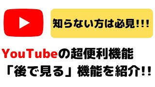 YouTubeの超便利機能「後で見る」機能の使い方を紹介します [upl. by Yahsal]