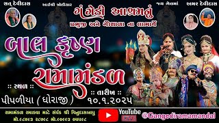 🔴Live ગંગેડી આશ્રમ નું પ્રખ્યાત બાલકૃષ્ણ રામામંડળ  પીપળીયા Gangedi ramamandal [upl. by Ilohcin]