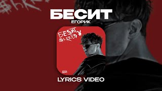 ЕГОРИК  БЕСИТ Lyrics Video текст песни [upl. by Savill]