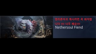 미르4 염라혼마귀 공략법 공개 너무 쎄다 쎄 MIR4 GO TO Nethersoul Fiend [upl. by Eecal704]